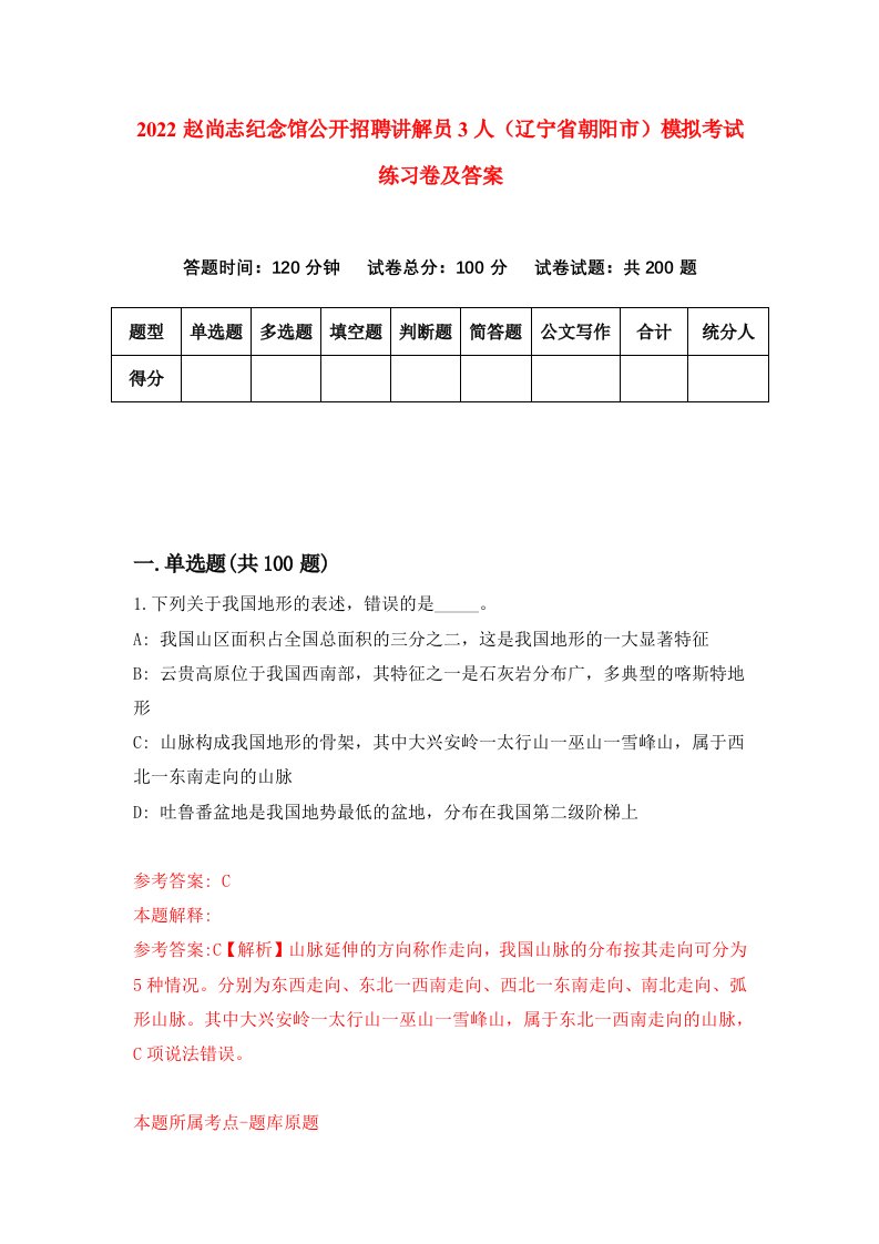 2022赵尚志纪念馆公开招聘讲解员3人辽宁省朝阳市模拟考试练习卷及答案第1期