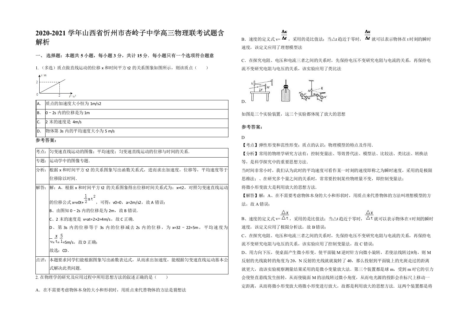 2020-2021学年山西省忻州市杏岭子中学高三物理联考试题含解析