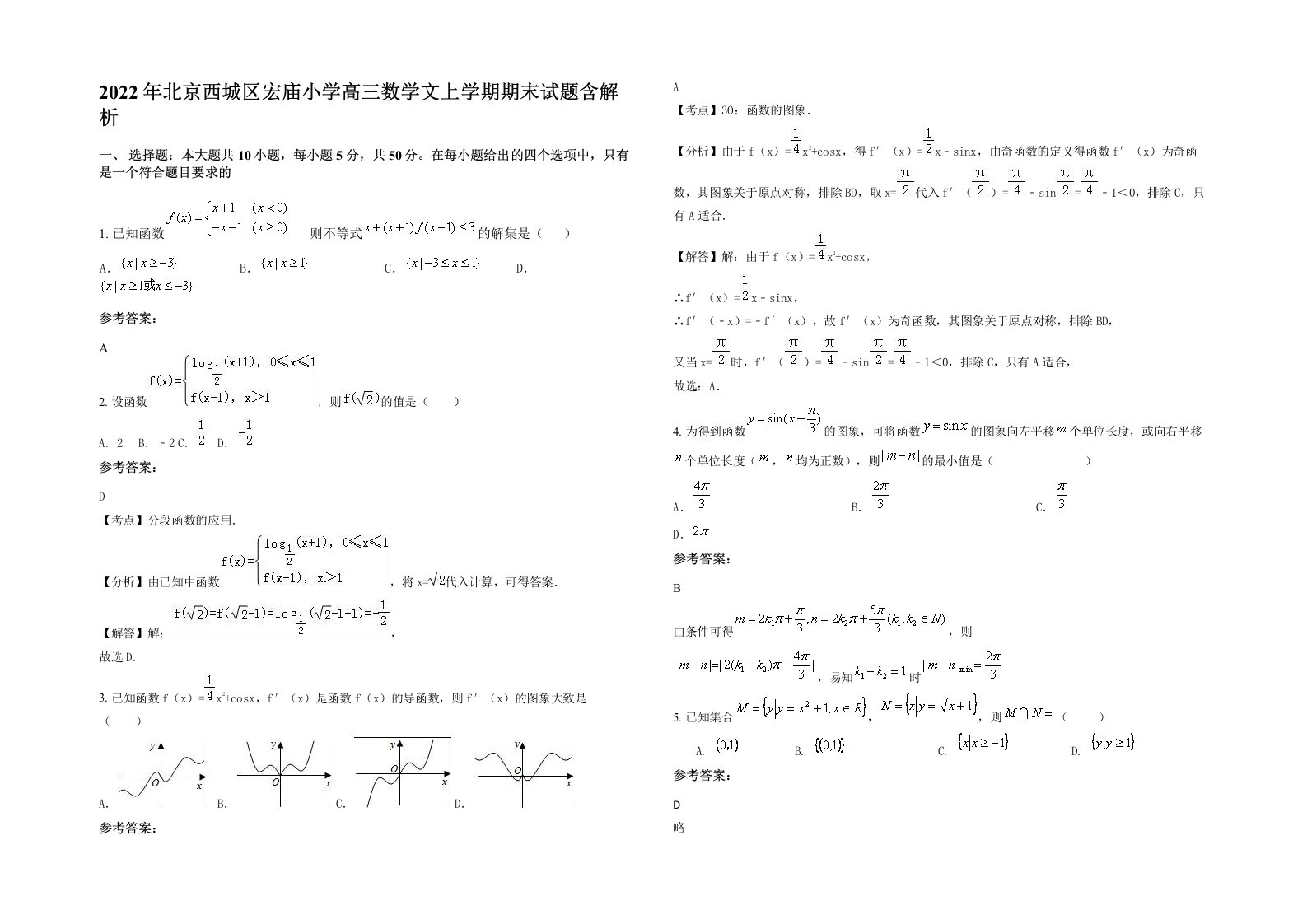 2022年北京西城区宏庙小学高三数学文上学期期末试题含解析