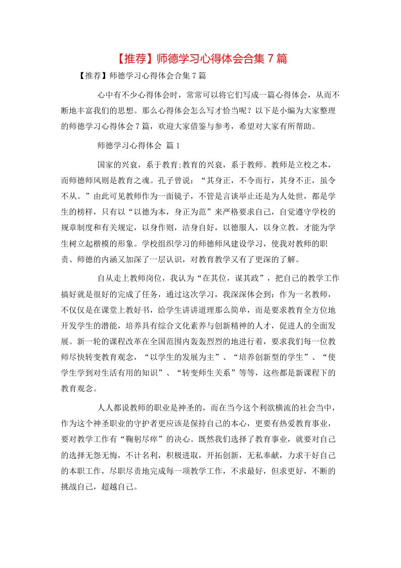 推荐师德学习心得体会合集7篇