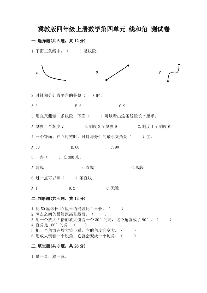 冀教版四年级上册数学第四单元