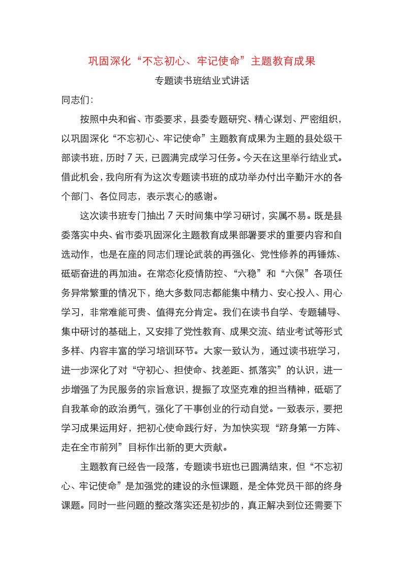 巩固深化不忘初心牢记使命主题教育成果专题读书班结业式讲话