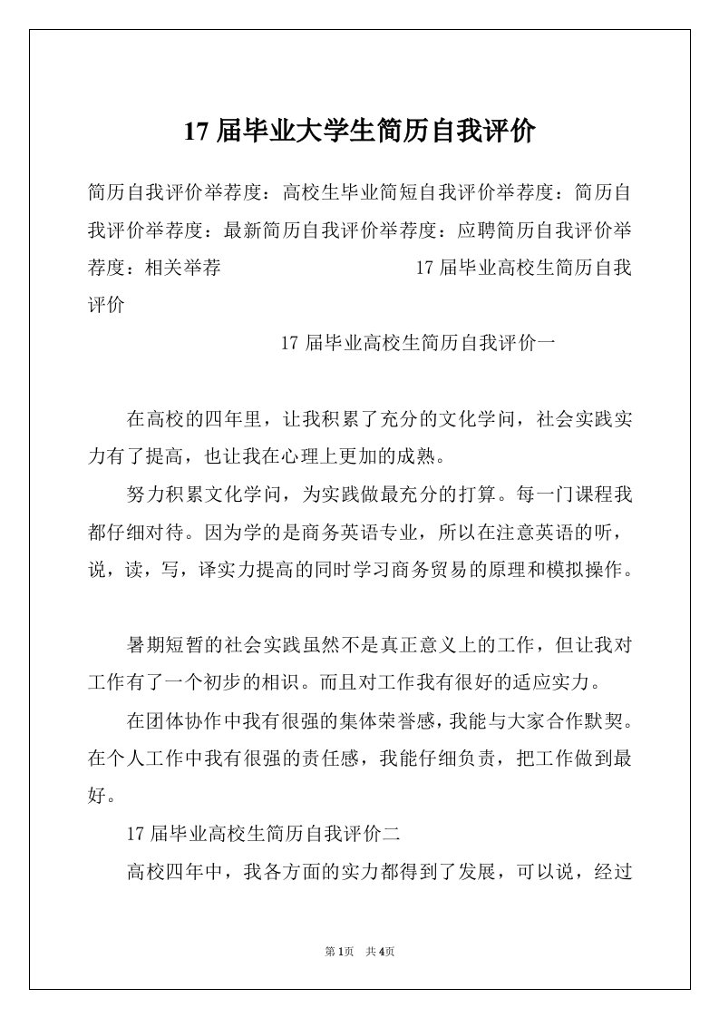 17届毕业大学生简历自我评价