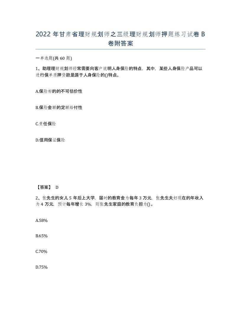 2022年甘肃省理财规划师之三级理财规划师押题练习试卷B卷附答案