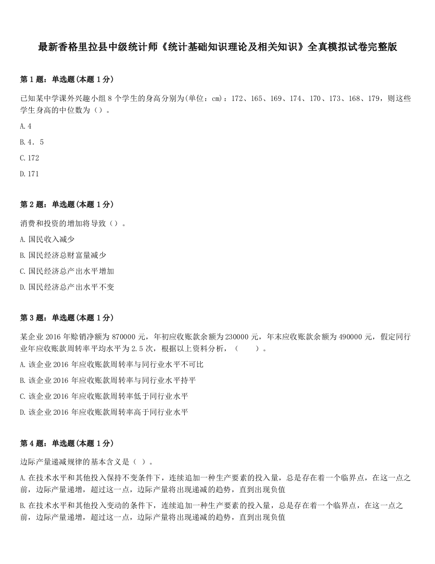 最新香格里拉县中级统计师《统计基础知识理论及相关知识》全真模拟试卷完整版