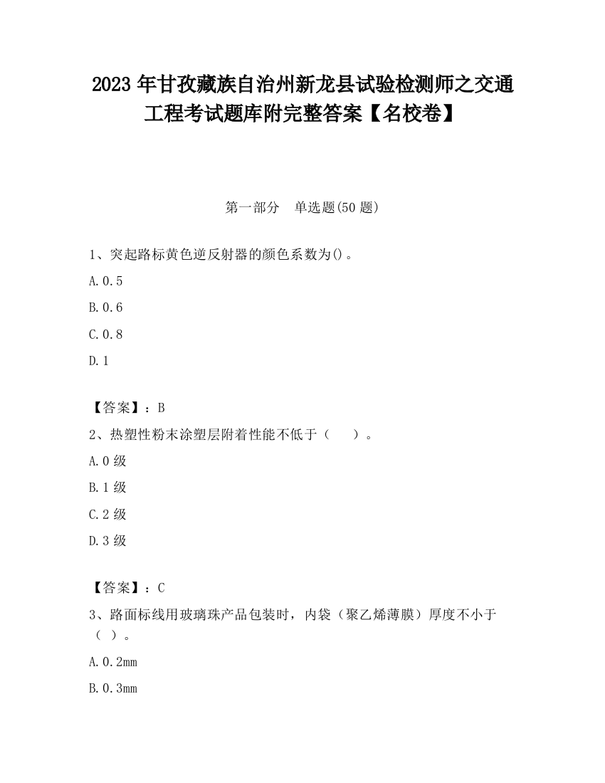 2023年甘孜藏族自治州新龙县试验检测师之交通工程考试题库附完整答案【名校卷】