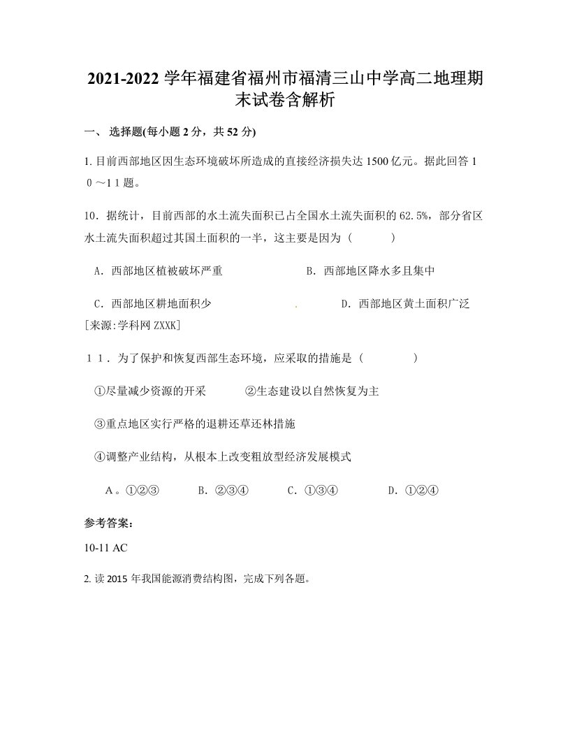 2021-2022学年福建省福州市福清三山中学高二地理期末试卷含解析