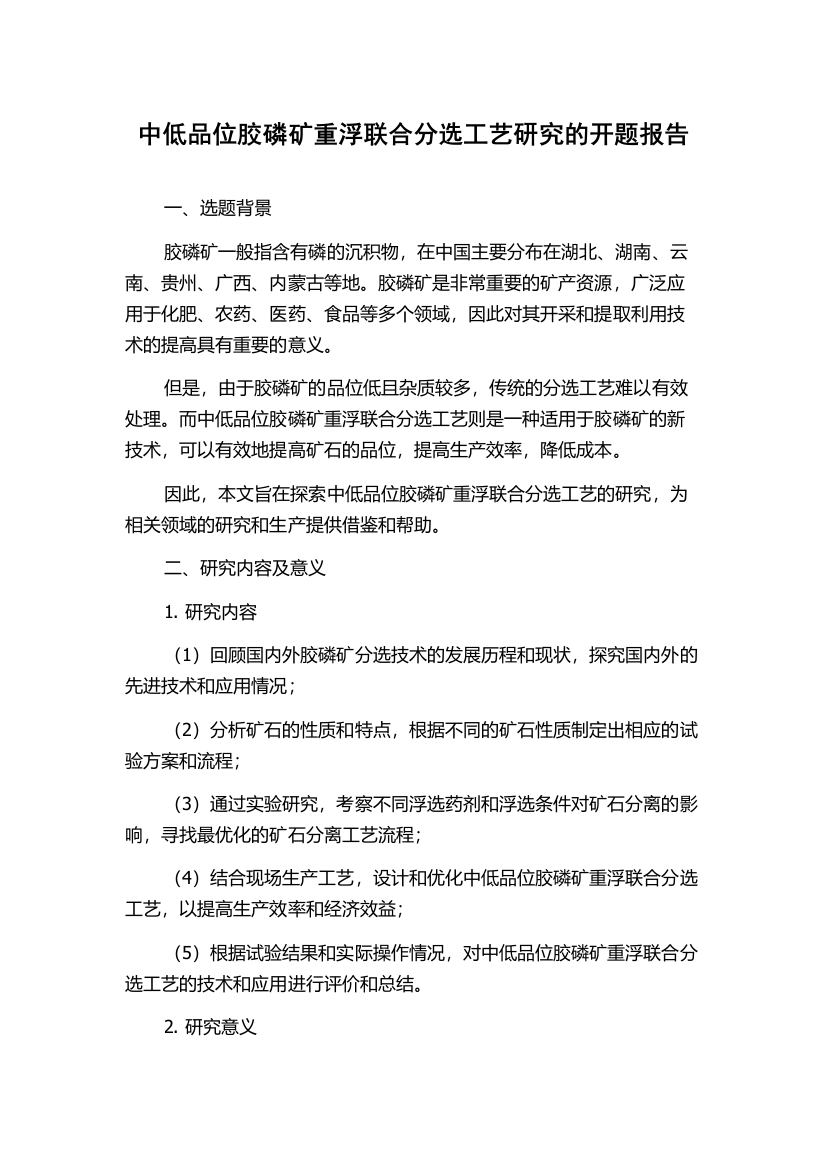 中低品位胶磷矿重浮联合分选工艺研究的开题报告