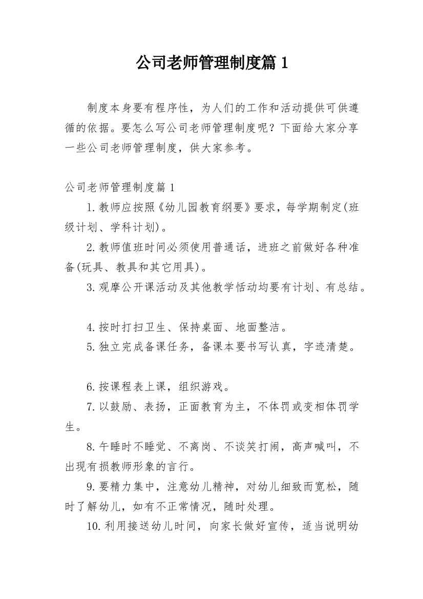 公司老师管理制度篇1