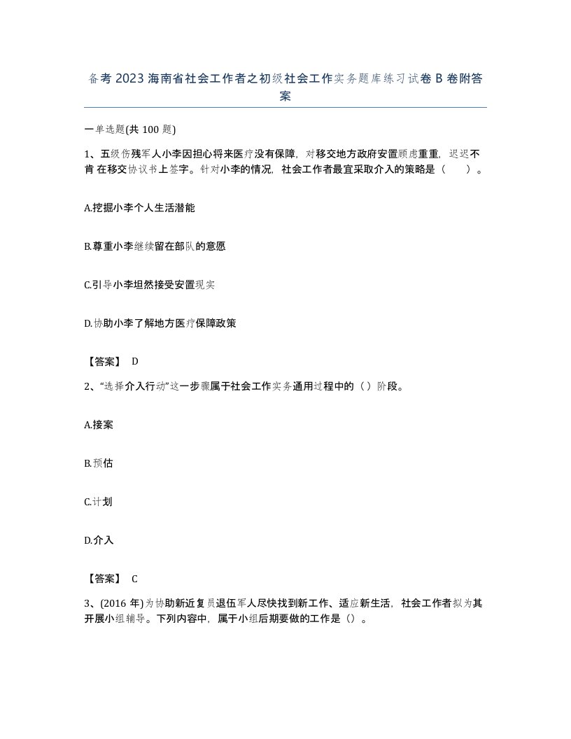 备考2023海南省社会工作者之初级社会工作实务题库练习试卷B卷附答案