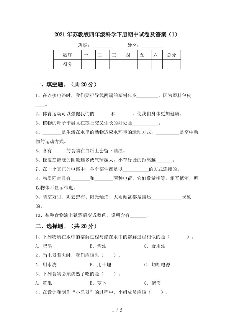 2021年苏教版四年级科学下册期中试卷及答案1