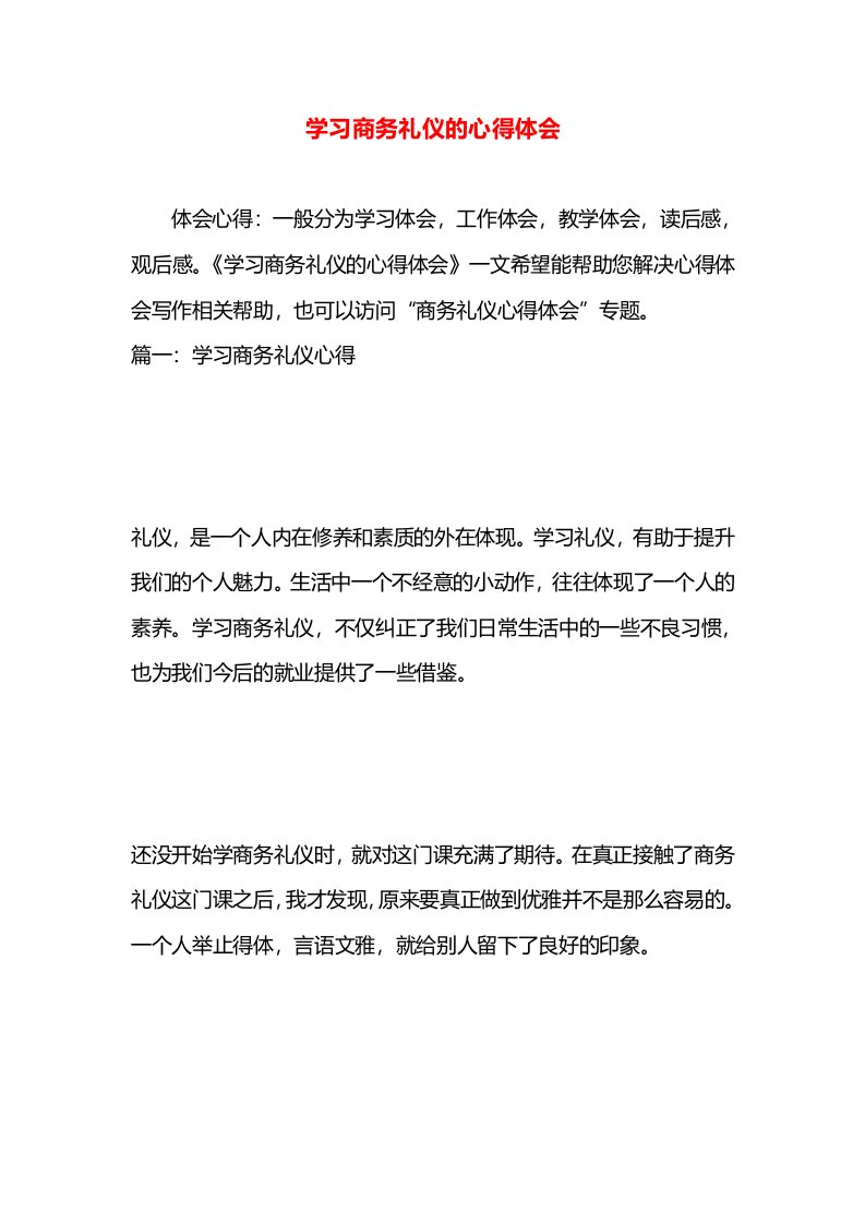 学习商务礼仪的心得体会