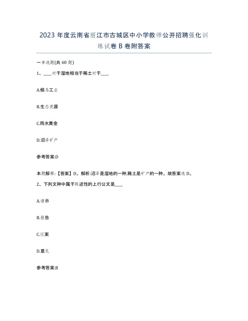 2023年度云南省丽江市古城区中小学教师公开招聘强化训练试卷B卷附答案