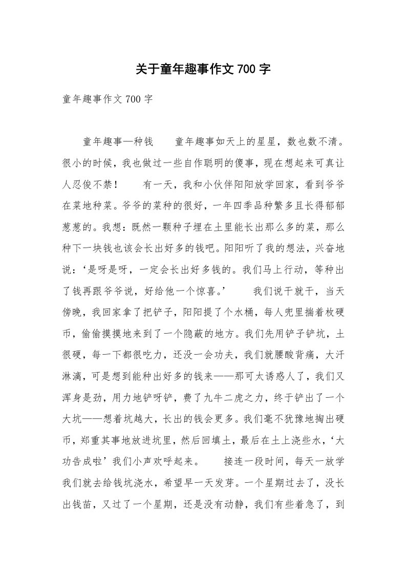 关于童年趣事作文700字_22