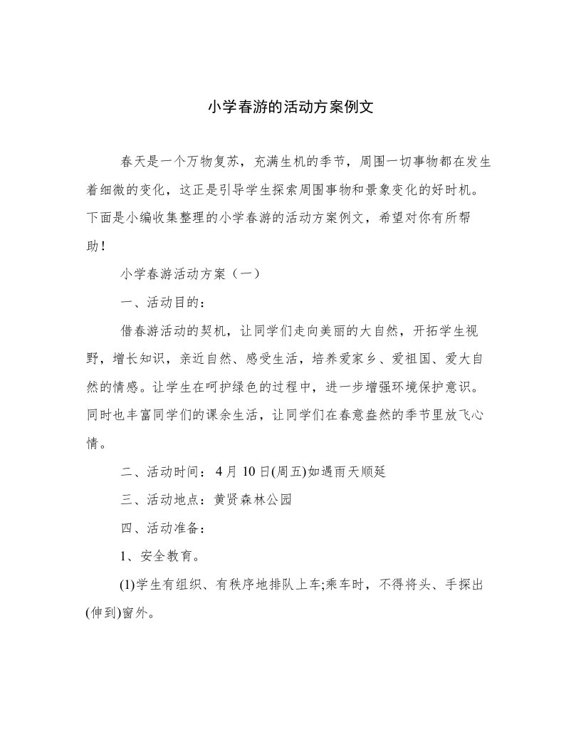 小学春游的活动方案例文