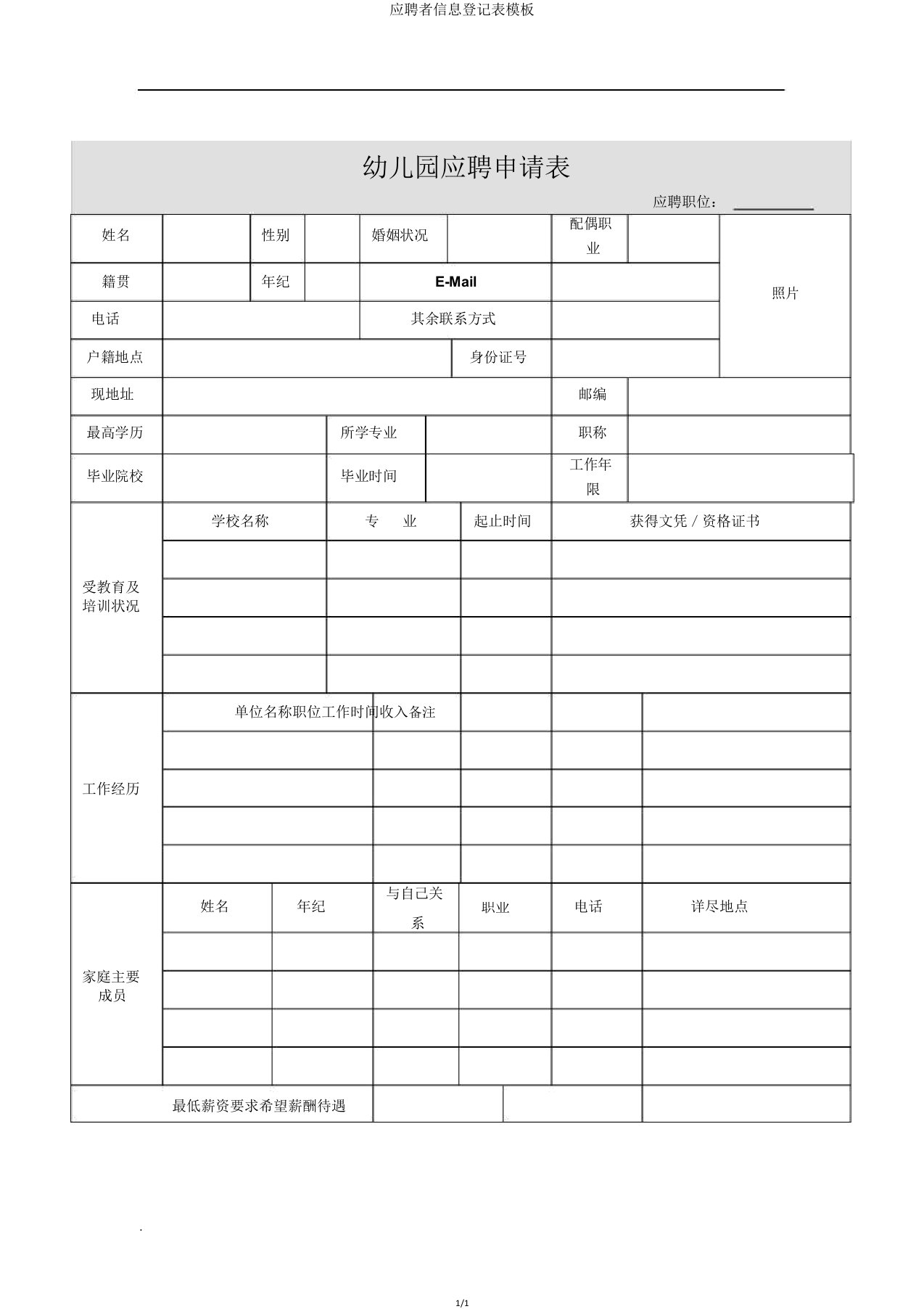 应聘者信息登记表模板