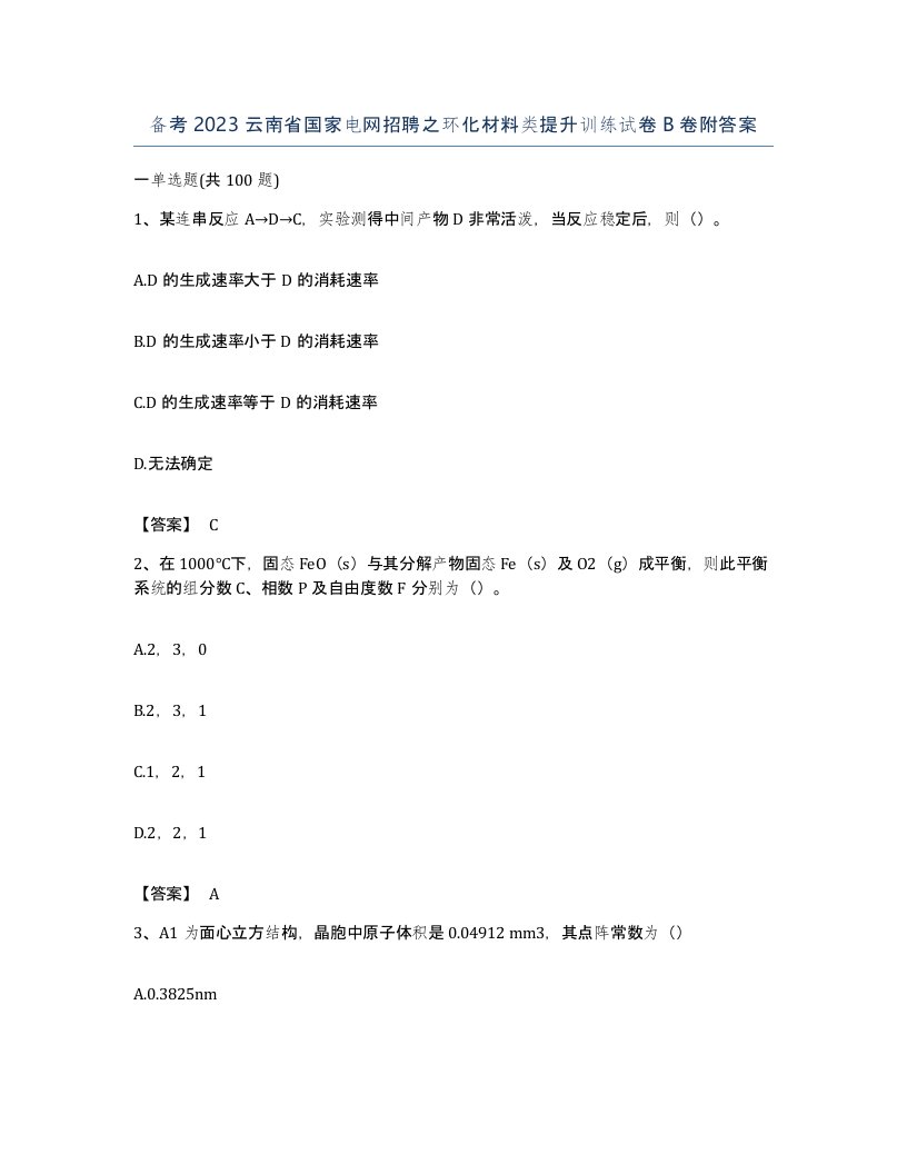 备考2023云南省国家电网招聘之环化材料类提升训练试卷B卷附答案