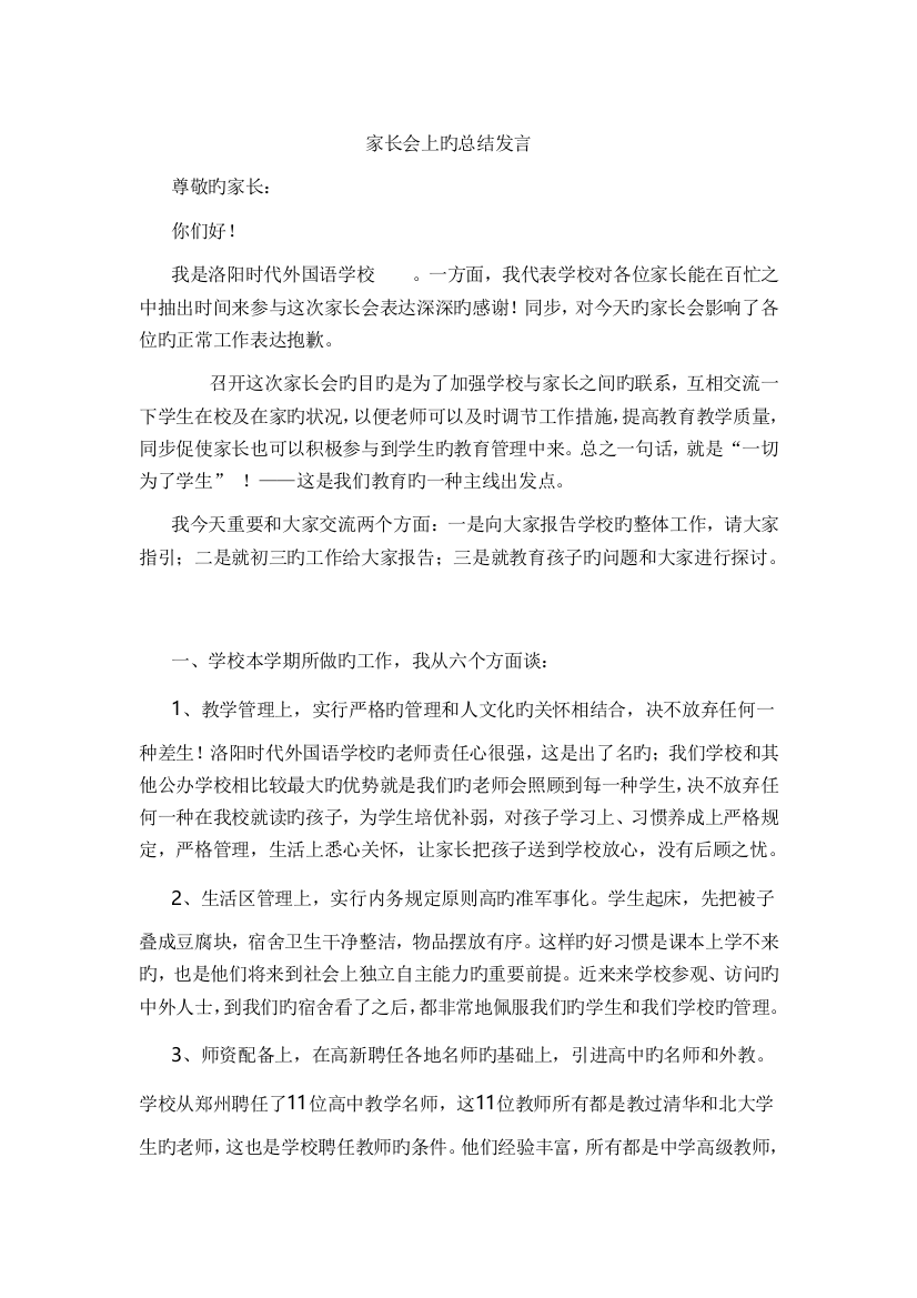 班主任在家长会上的总结发言