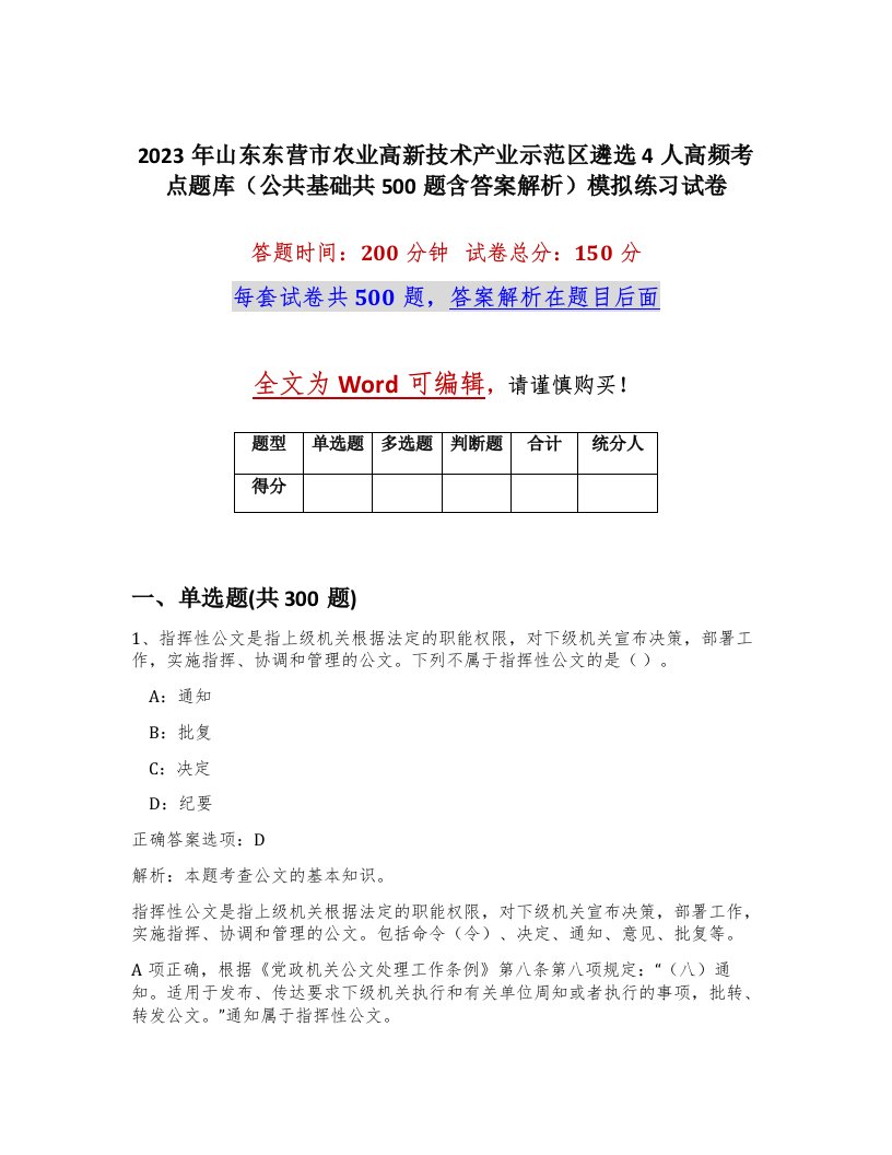 2023年山东东营市农业高新技术产业示范区遴选4人高频考点题库公共基础共500题含答案解析模拟练习试卷