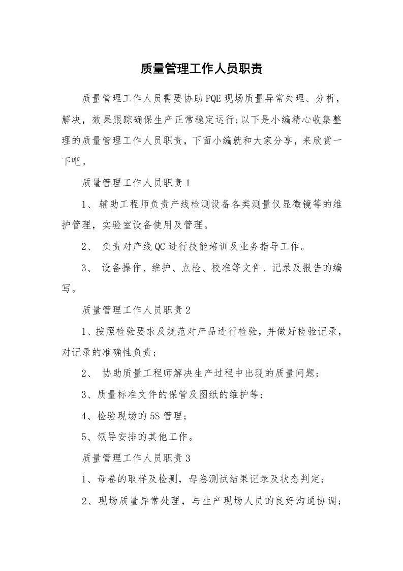 办公文秘_质量管理工作人员职责