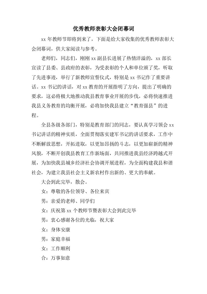 优秀教师表彰大会闭幕词