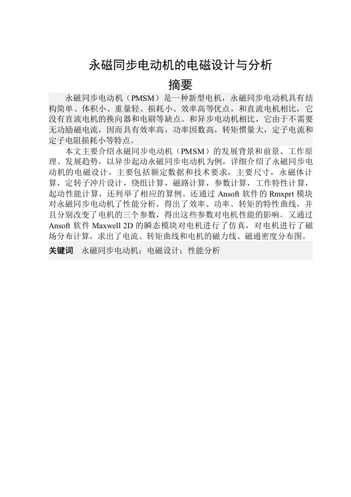 永磁同步电机毕业设计永磁同步电动机的电磁设计与分析