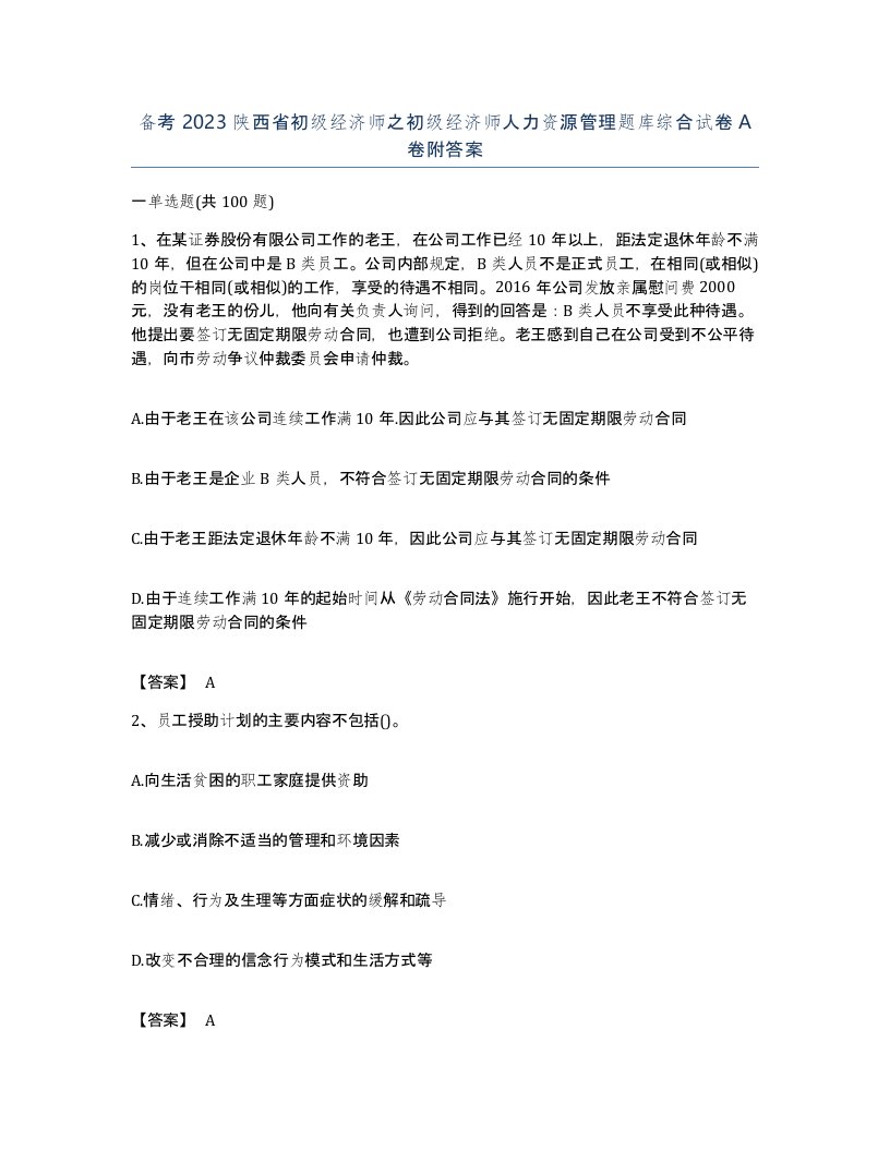 备考2023陕西省初级经济师之初级经济师人力资源管理题库综合试卷A卷附答案