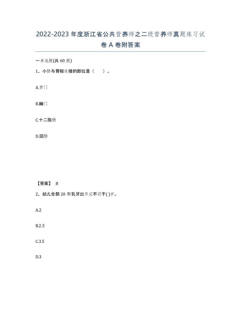 2022-2023年度浙江省公共营养师之二级营养师真题练习试卷A卷附答案