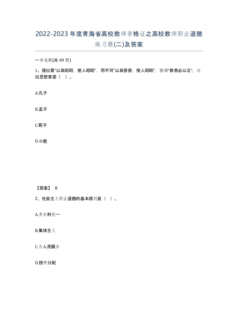 2022-2023年度青海省高校教师资格证之高校教师职业道德练习题二及答案