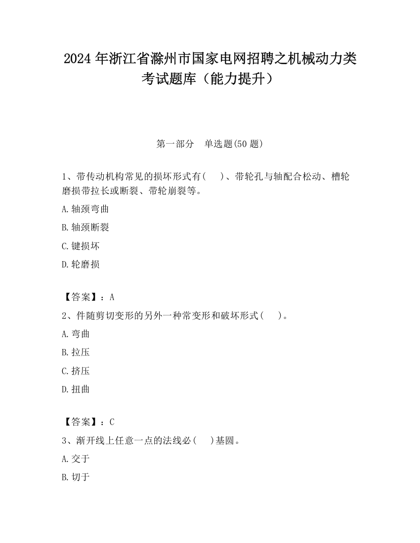 2024年浙江省滁州市国家电网招聘之机械动力类考试题库（能力提升）