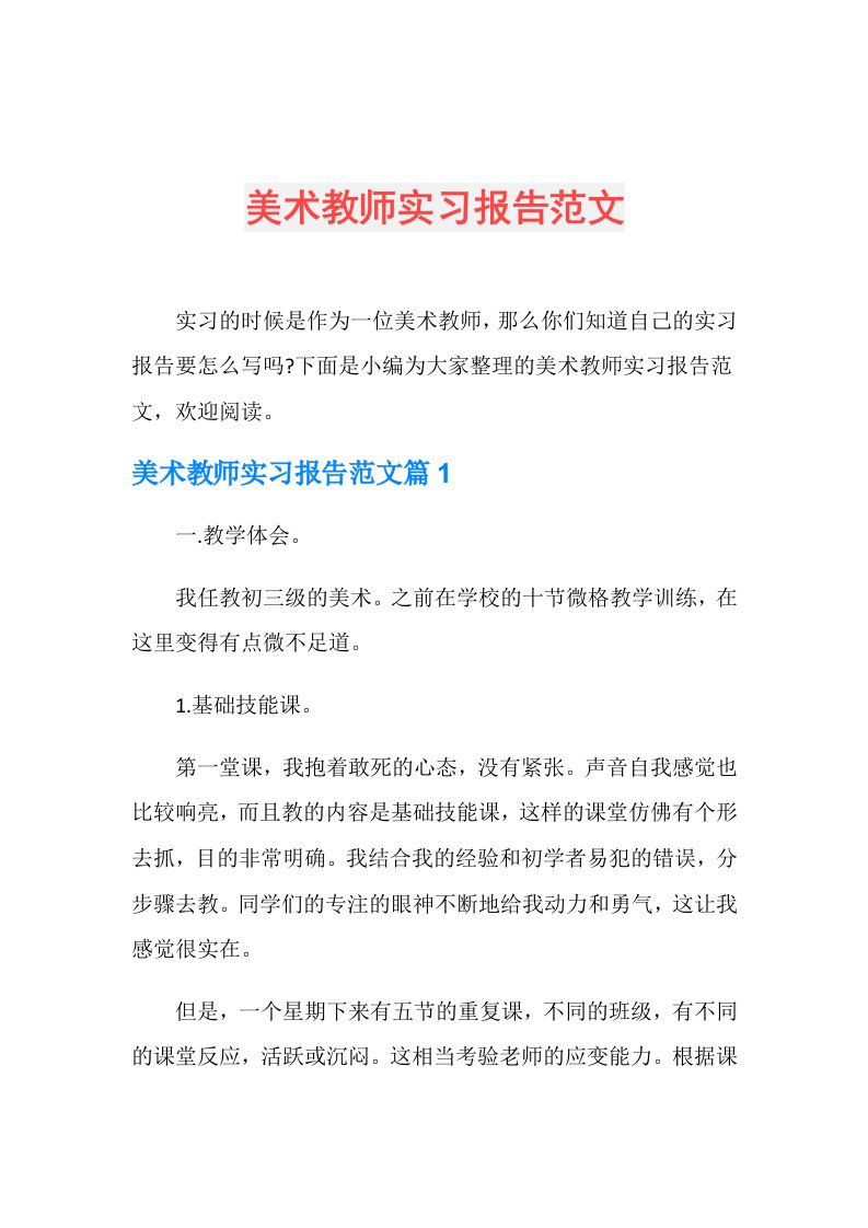 美术教师实习报告范文