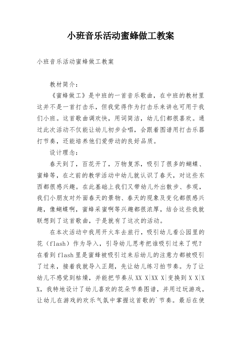 小班音乐活动蜜蜂做工教案