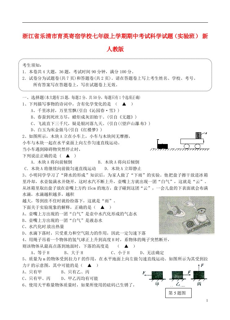 浙江省乐清市育英寄宿学校七级科学上学期期中试题（实验班）