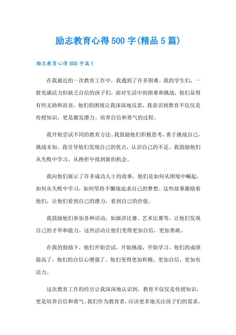 励志教育心得500字(精品5篇)