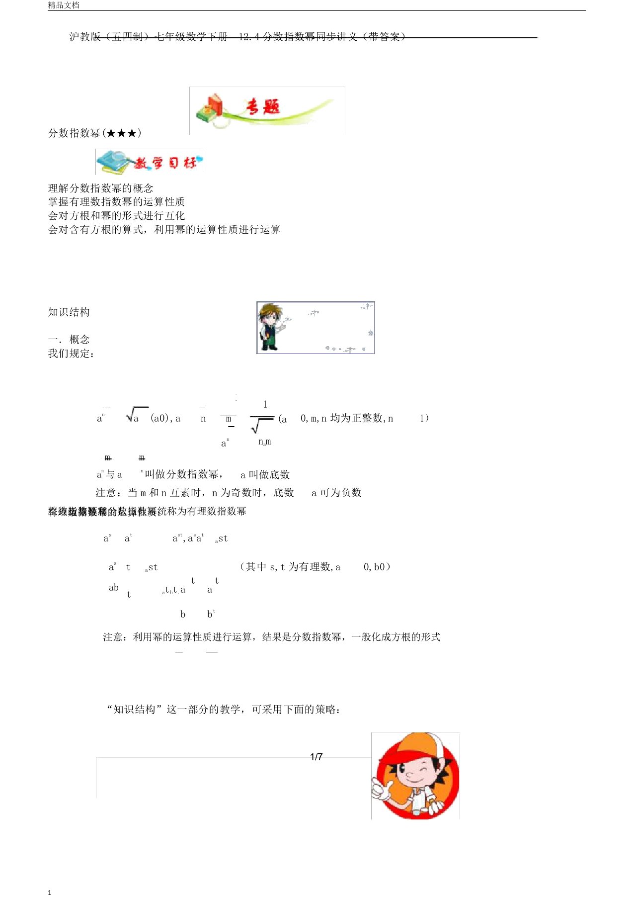 版沪教版五四制七年级数学下册12.4分数指数幂同步讲义带