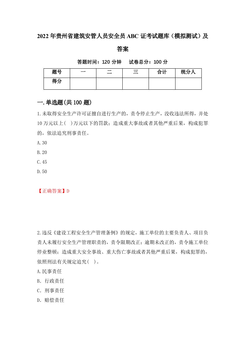 2022年贵州省建筑安管人员安全员ABC证考试题库模拟测试及答案19