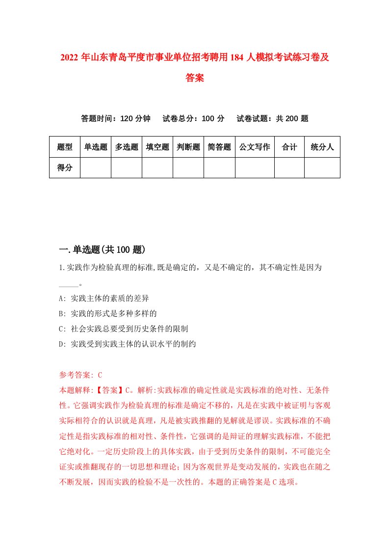 2022年山东青岛平度市事业单位招考聘用184人模拟考试练习卷及答案第3卷