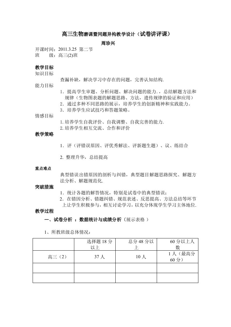 高三生物试卷讲评课教学设计