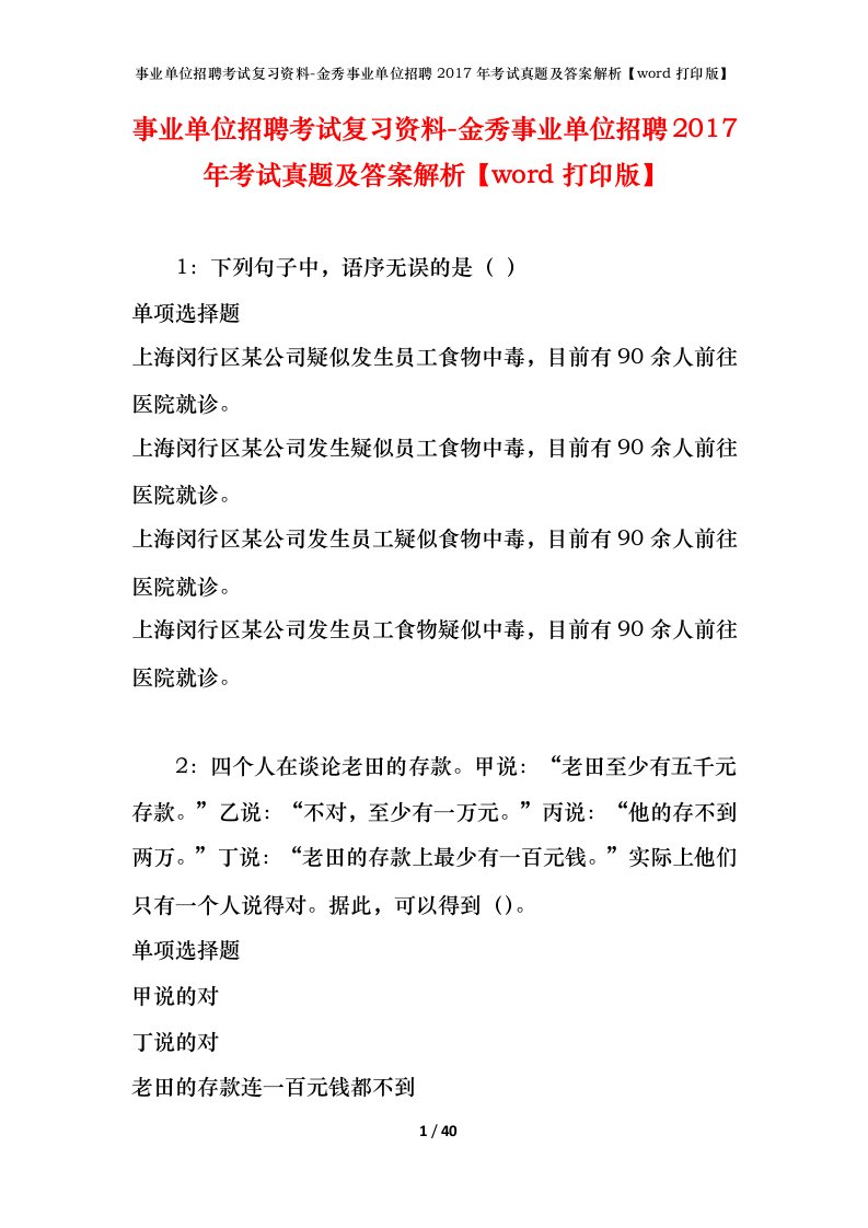 事业单位招聘考试复习资料-金秀事业单位招聘2017年考试真题及答案解析word打印版