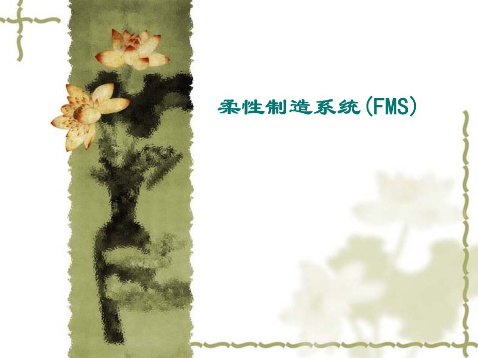 柔性制造系统(FMS)