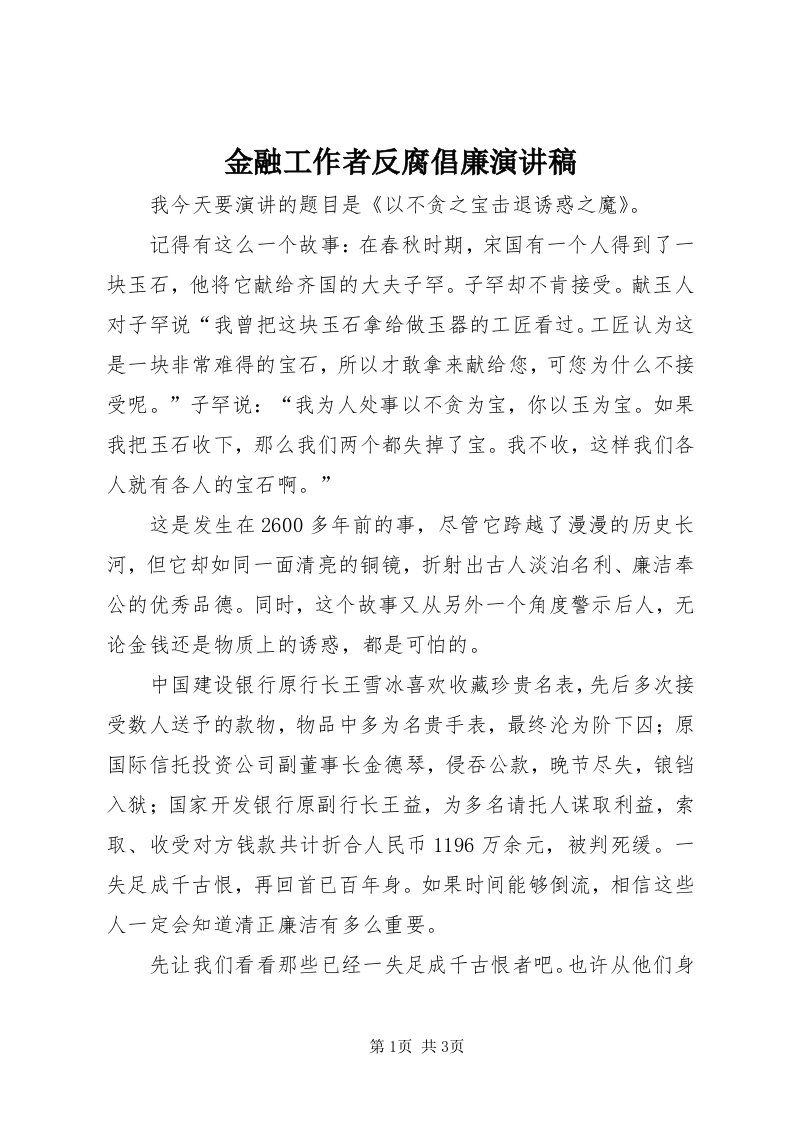 3金融工作者反腐倡廉演讲稿