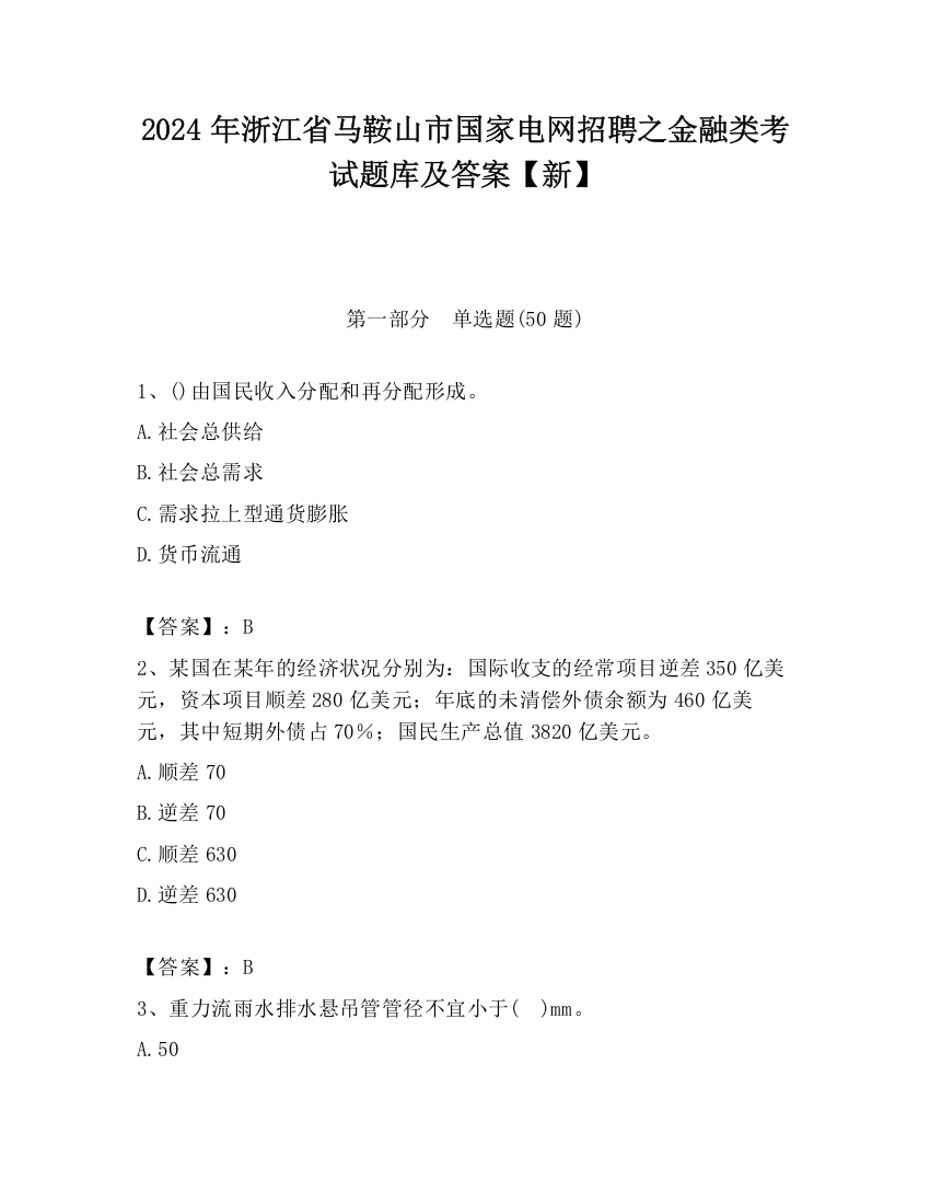 2024年浙江省马鞍山市国家电网招聘之金融类考试题库及答案【新】