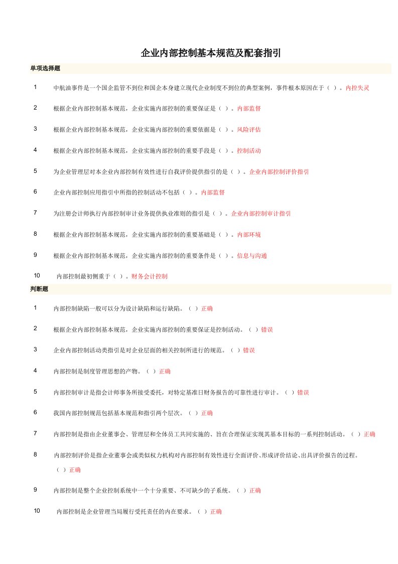 《企业内部控制基本规范及配套指引》试题及答案