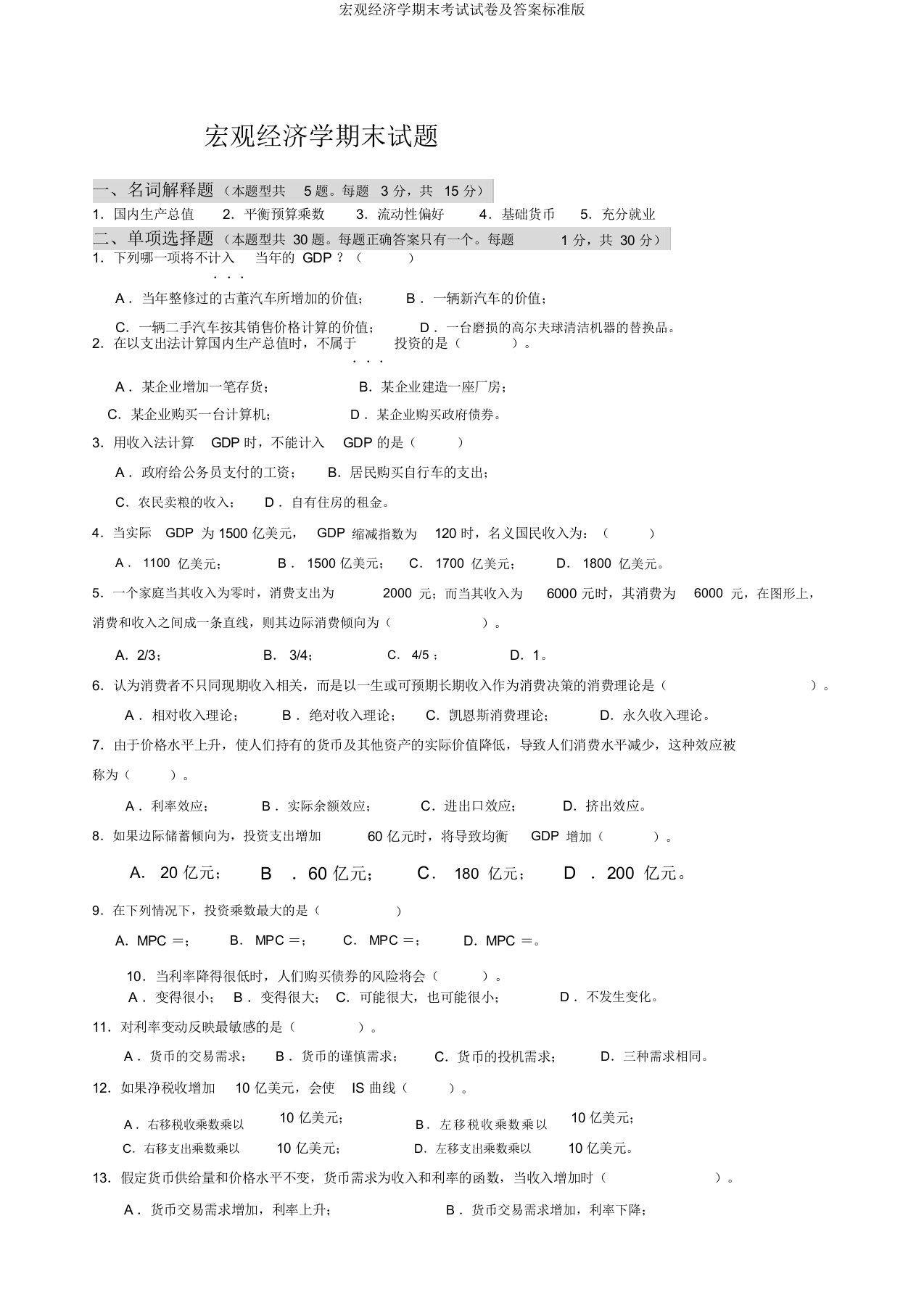 宏观经济学期末考试试卷及答案标准版