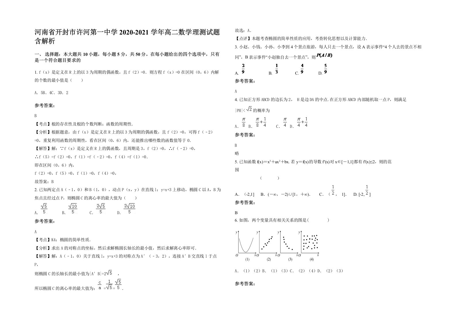 河南省开封市许河第一中学2020-2021学年高二数学理测试题含解析