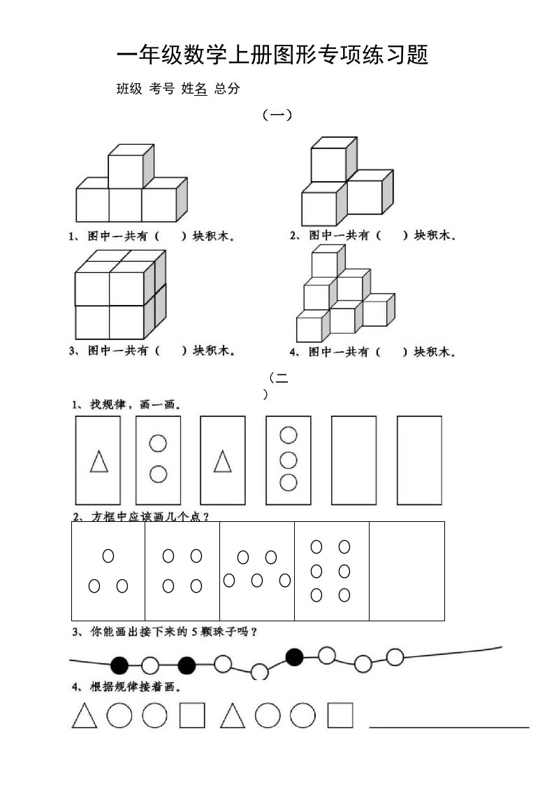 小学数学一年级上册图形专项练习题（思维拓展）（附参考答案）