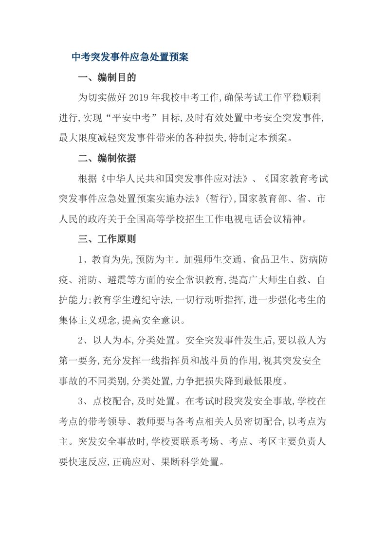 中考突发事件应急处置预案