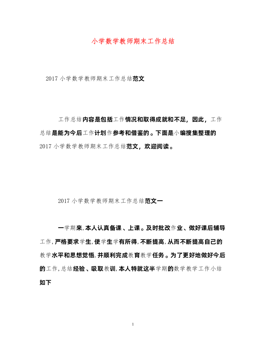 2022小学数学教师期末工作总结