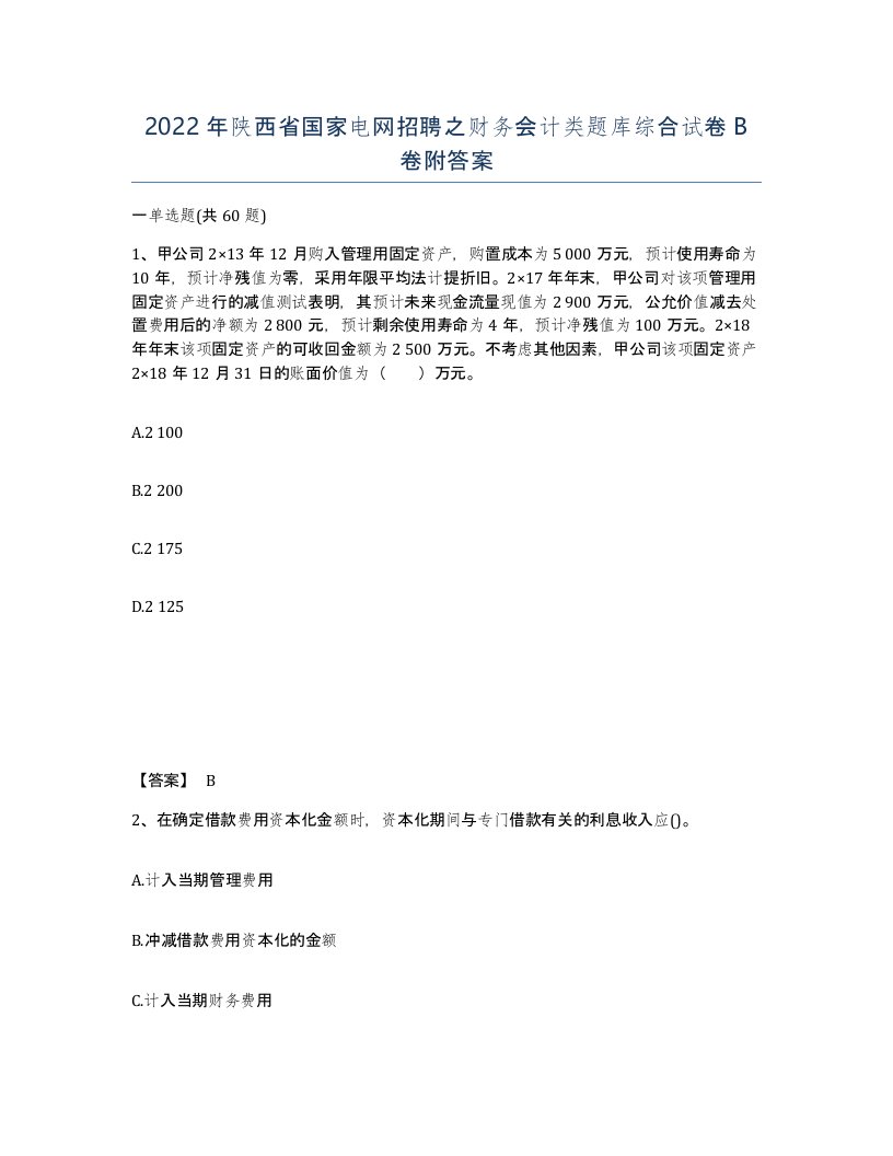 2022年陕西省国家电网招聘之财务会计类题库综合试卷B卷附答案