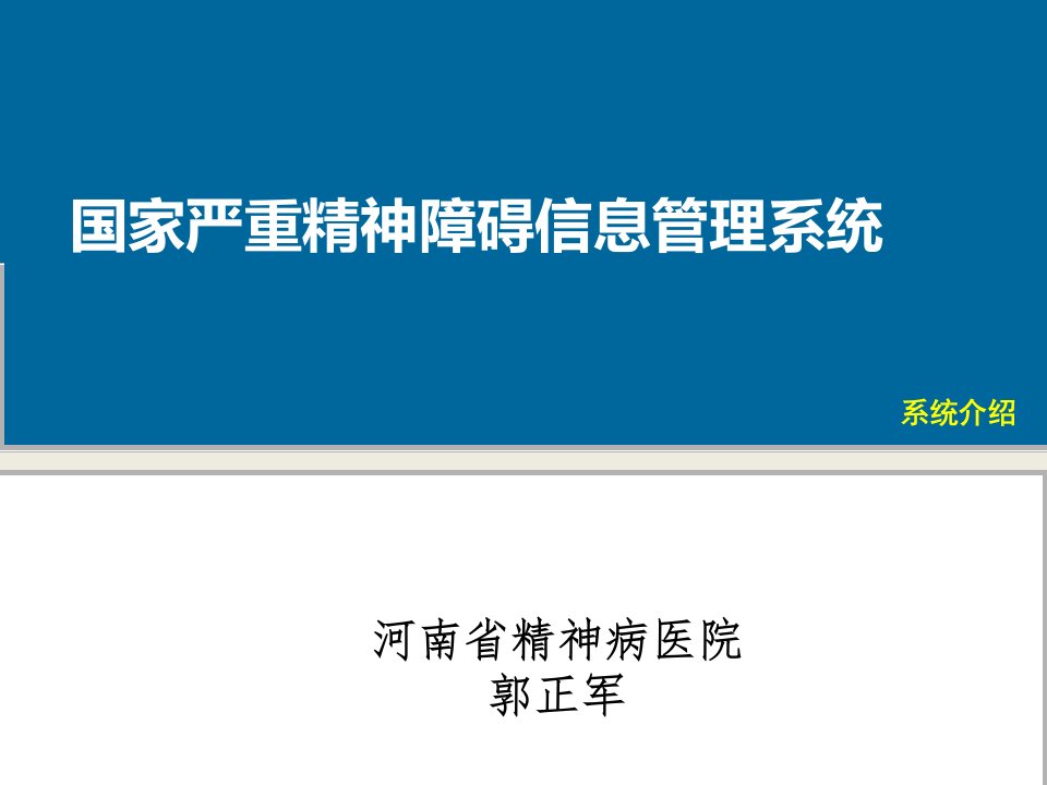 国家严重精神障碍信息管理系统介绍河南PPT参考课件